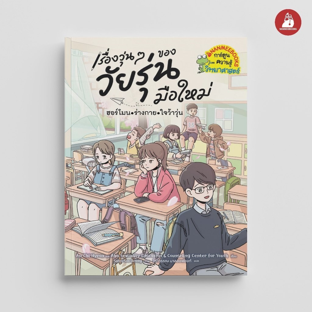 NANMEEBOOKS หนังสือ เรื่องวุ่น ๆ ของวัยรุ่นมือใหม่ ฮอร์โมน•ร่างกาย•ใจว้าวุ่น การ์ตูน การ์ตูนความรู้