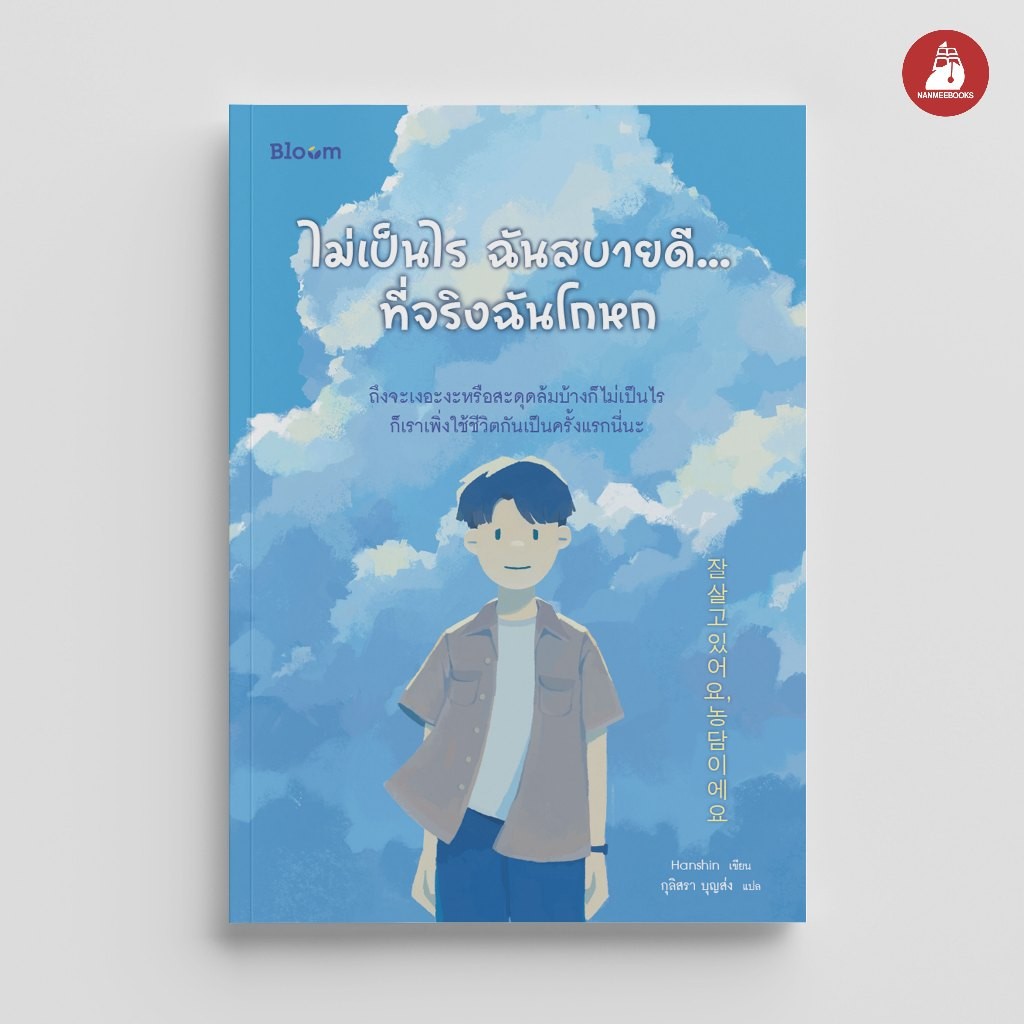 NANMEEBOOKS หนังสือ Bloom ไม่เป็นไร ฉันสบายดี...ที่จริงฉันโกหก ฮีลใจ