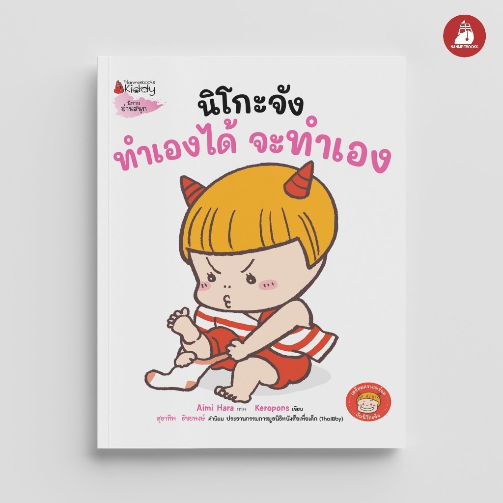 NANMEEBOOKS หนังสือ นิโกะจัง ทำเองได้ จะทำเอง ชุด เตรียมความพร้อมกับนิโกะจัง นิทาน