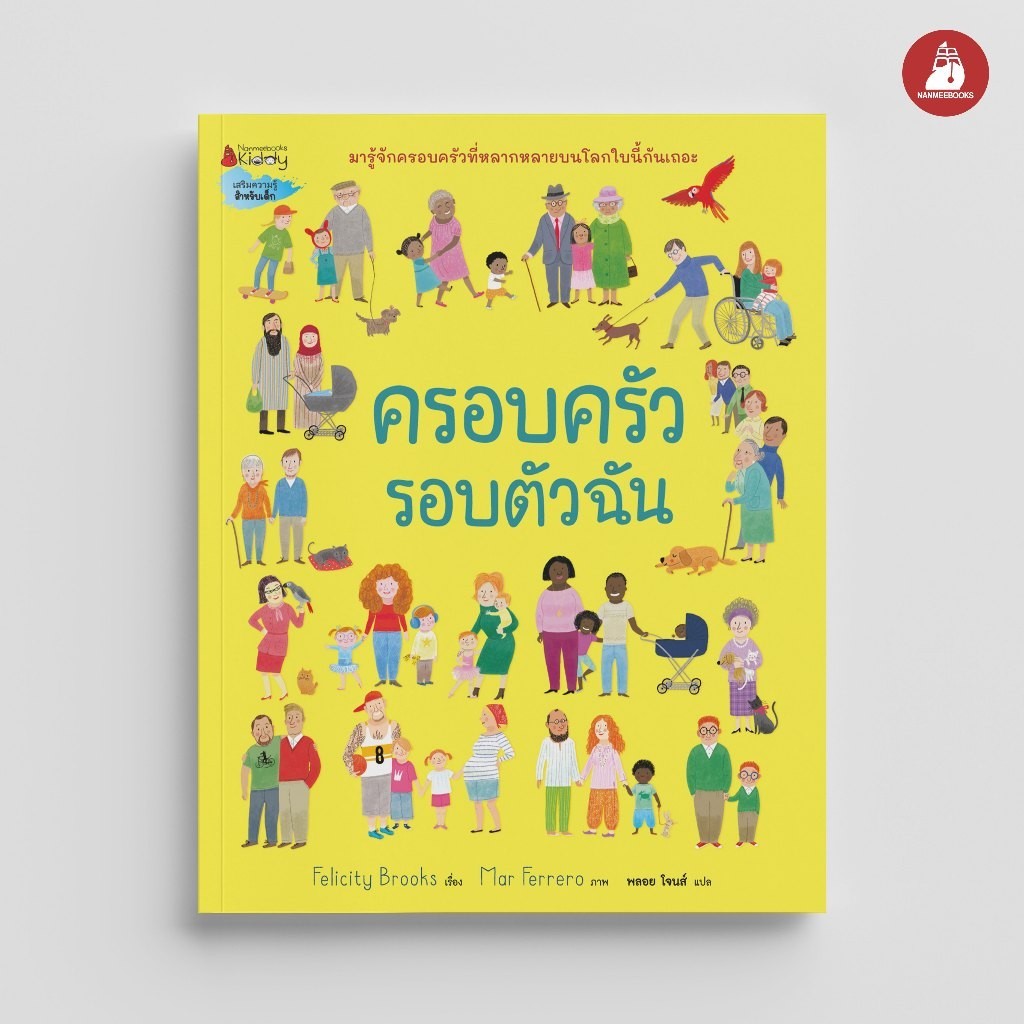 NANMEEBOOKS หนังสือ ครอบครัวรอบตัวฉัน เสริมความรู้สำหรับเด็ก