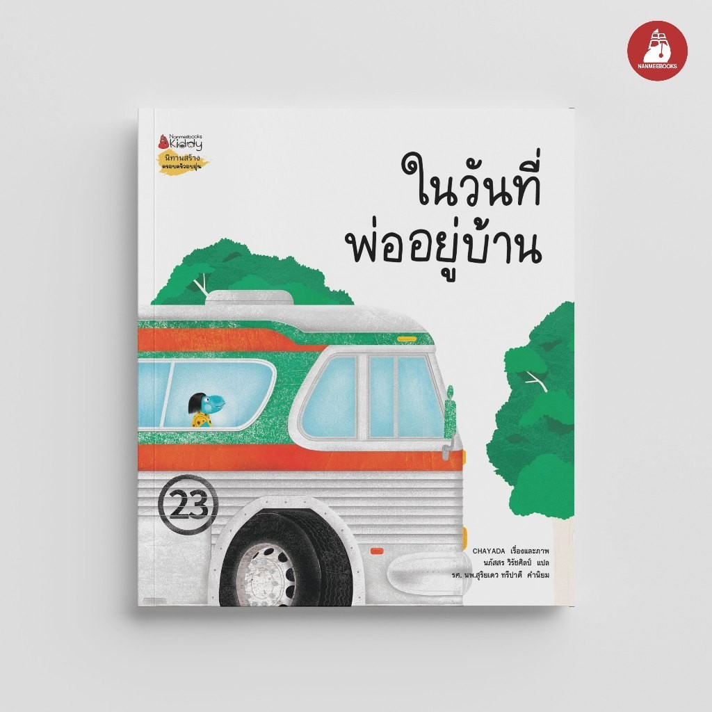 NANMEEBOOKS หนังสือ ในวันที่พ่ออยู่บ้าน นิทาน พ่อ ลูก ครอบครัว ความรัก ความผูกพัน