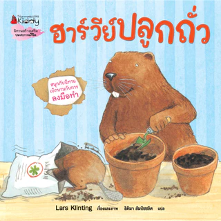 NANMEEBOOKS หนังสือ นิทาน ชุด สนุกกับนิทาน เบิกบานกับการลงมือทำ 7 เล่ม ฮาร์วีย์