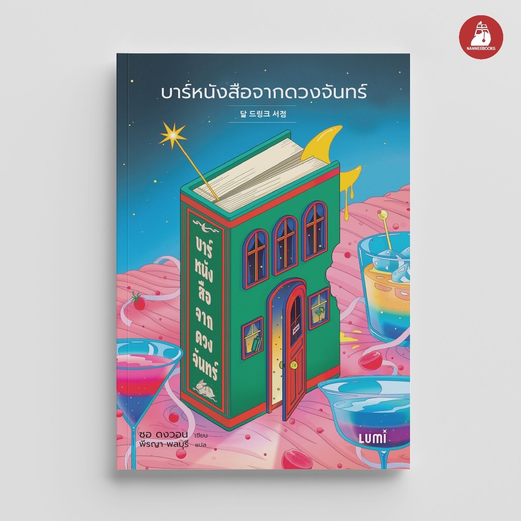 NANMEEBOOKS หนังสือ LUMI : บาร์หนังสือจากดวงจันทร์ นิยาย แฟนตาซี ดวงจันทร์ กระต่าย