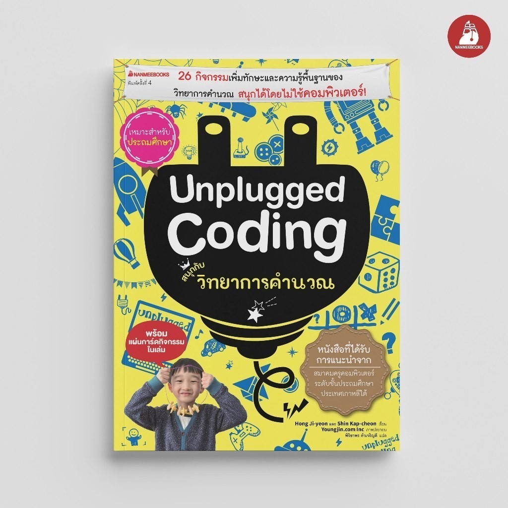 NANMEEBOOKS หนังสือ Unplugged coding สนุกกับวิทยาการคำนวณ คู่มือครู EDUCATION