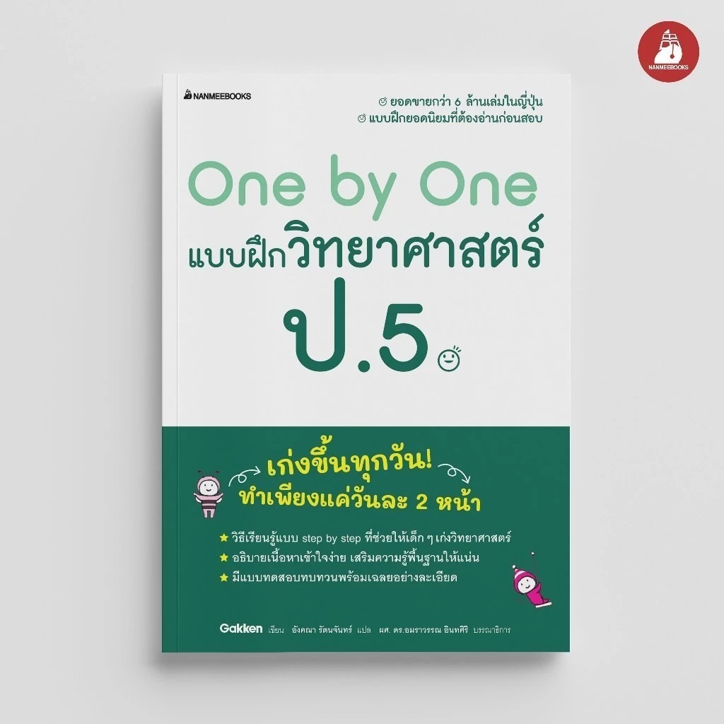 NANMEEBOOKS หนังสือ One by One แบบฝึกวิทยาศาสตร์ ป.5 วิทยาศาสตร์ วิทยาศาสตร์พื้นฐาน วิทยาศาสตร์ชั้นประถม วิทย์ชั้นประถม
