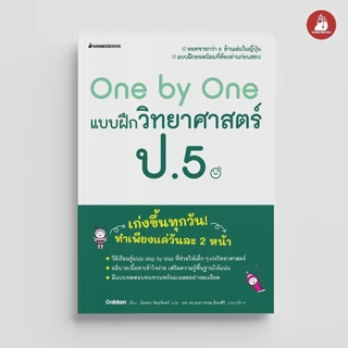 NANMEEBOOKS หนังสือ One by One แบบฝึกวิทยาศาสตร์ ป.5 วิทยาศาสตร์ วิทยาศาสตร์พื้นฐาน วิทยาศาสตร์ชั้นประถม วิทย์ชั้นประถม