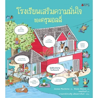 NANMEEBOOKS หนังสือ โรงเรียนเสริมความมั่นใจของครูมอลลี่ (ปกแข็ง) นิทาน