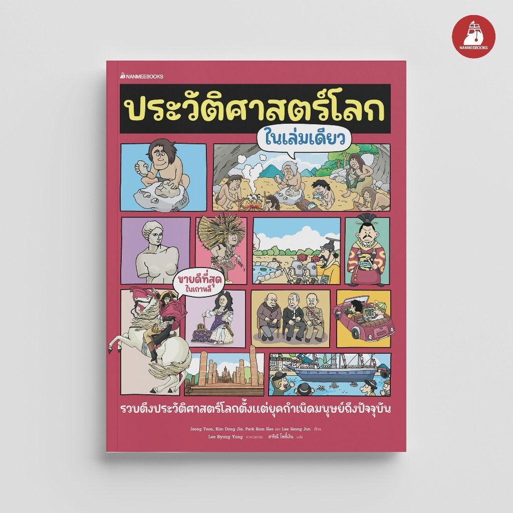 NANMEEBOOKS หนังสือ ประวัติศาสตร์โลกในเล่มเดียว