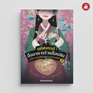 NANMEEBOOKS หนังสือ มหัศจรรย์มื้ออาหารร้านก็อบลิน เล่ม 5 ตอน…