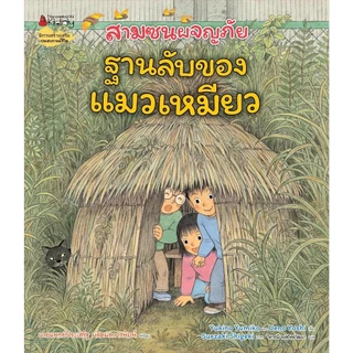NANMEEBOOKS หนังสือ ชุด สามซนผจญภัย เล่ม 1-5 (คำนิยมโดย คุณหมอประเสริฐ)