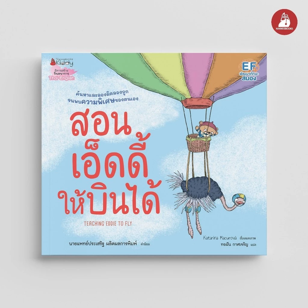 NANMEEBOOKS หนังสือ สอนเอ็ดดี้ให้บินได้ นิทาน