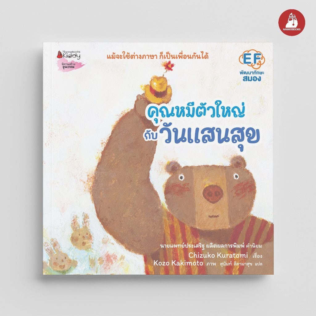 NANMEEBOOKS หนังสือ คุณหมีตัวใหญ่ กับวันแสนสุข (ปกแข็ง) (คำนิยมโดย คุณหมอประเสริฐ)