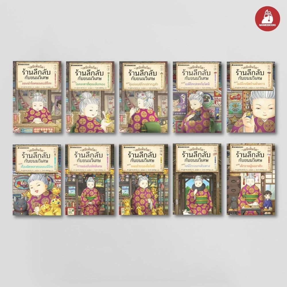 NANMEEBOOKS หนังสือ ชุด เซนิเท็นโด ร้านลึกลับกับขนมวิเศษ เล่ม 1-15 + เล่มพิเศษ วรรณกรรม แฟนตาซี