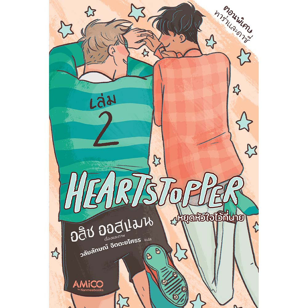 NANMEEBOOKS หนังสือ แพ็กชุด Heartstopper 1-4 รับฟรี กระเป๋าผ้าลาย Heartstopper : หนังสือ กราฟฟิกโนเวล / LGBTQ+ by AMICO ราคา ถูกที่สุด ดีลบีเคเค แกลเลอรีภาพที่ 3