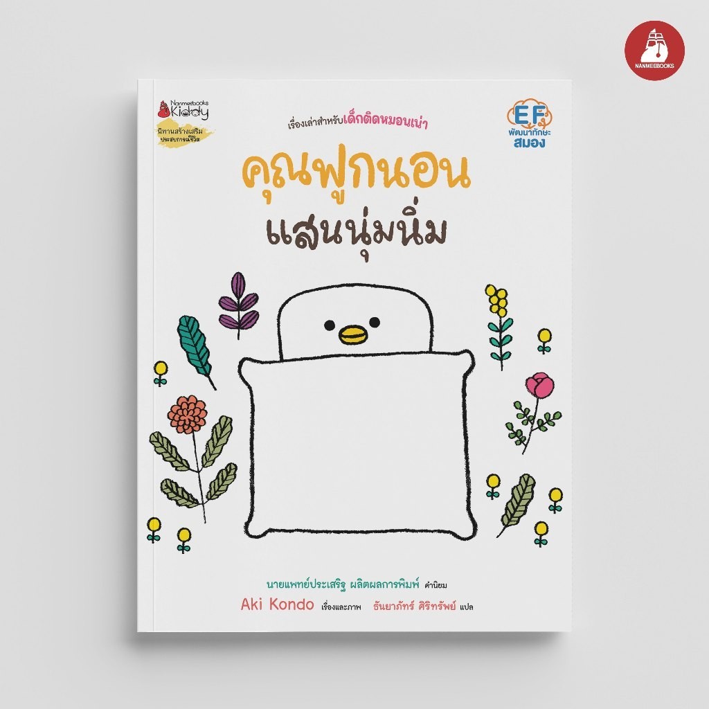 NANMEEBOOKS หนังสือ คุณฟูกนอนแสนนุ่มนิ่ม (หมอประเสริฐแนะนำ) โดย Aki Kondo (นักวาดจาก Rilakkuma) : หนังสือนิทาน นิทาน