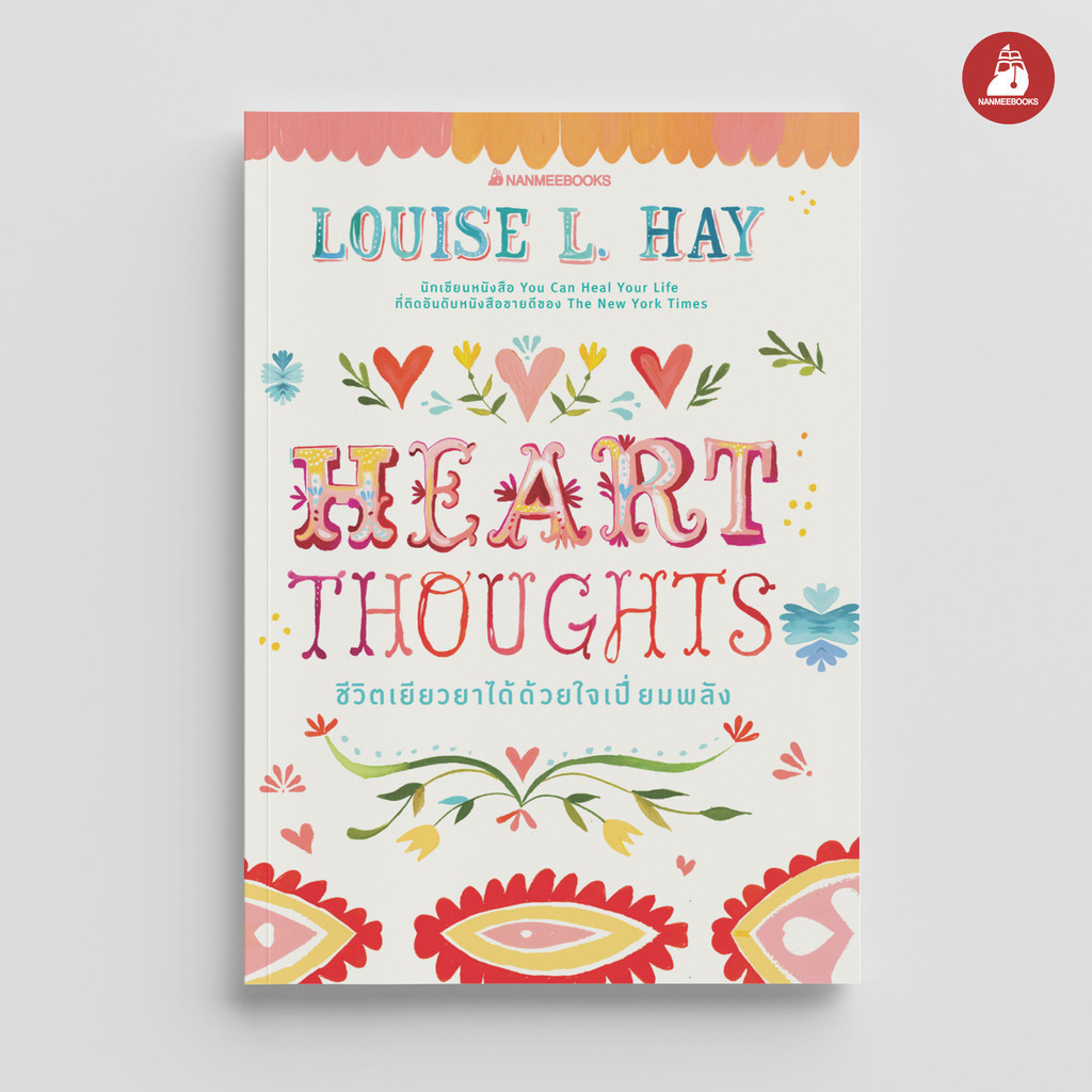 NANMEEBOOKS หนังสือ Heart Thoughts ให้หัวใจนำทาง
