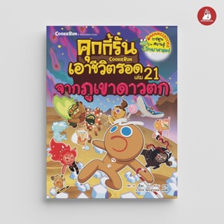 NANMEEBOOKS หนังสือ คุกกี้รันเอาชีวิตรอด เล่ม 21 จากภูเขาดาว…