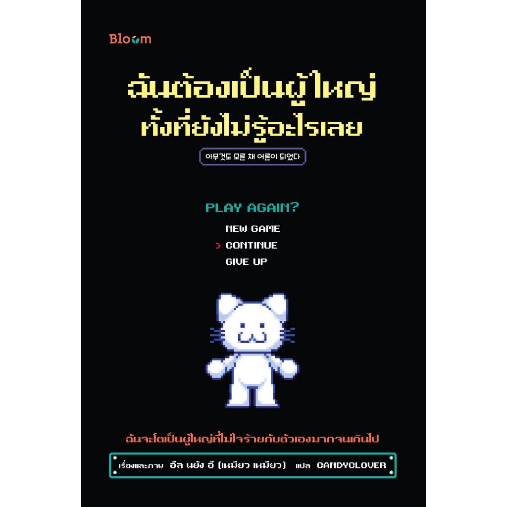 NANMEEBOOKS หนังสือ Bloom : ฉันต้องเป็นผู้ใหญ่ทั้งที่ยังไม่รู้อะไรเลย : สำนักพิมพ์ Bloom หนังสือฮีลใจ ราคา ถูกที่สุด ดีลบีเคเค แกลเลอรีภาพที่ 2