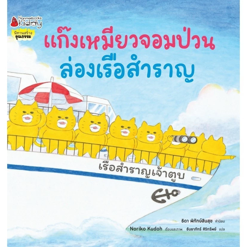 NANMEEBOOKS หนังสือ ชุด แก๊งเหมียวจอมป่วน นิทาน และวรรณกรรมสำหรับเด็ก thumbnail 6
