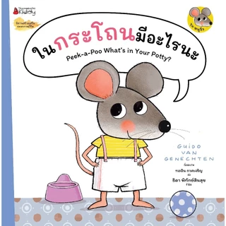 NANMEEBOOKS หนังสือ ในกระโถนมีอะไรนะ ชุดหนูจิ๋ว นิทาน สร้างเสริมประสบการณ์ชีวิต หนูจิ๋ว
