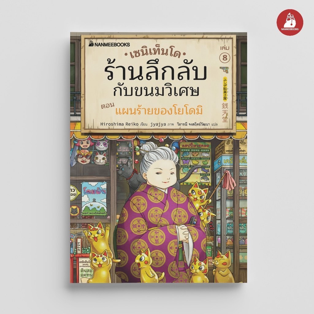 NANMEEBOOKS หนังสือ เซนิเท็นโด ร้านลึกลับกับขนมวิเศษ เล่ม 15 ตอน แผนร้ายปรากฏ วรรณกรรม