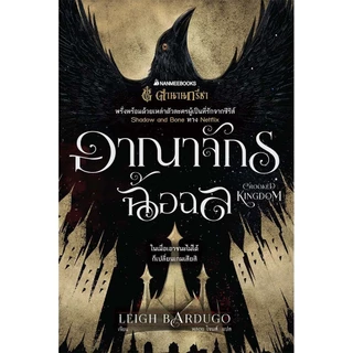 NANMEEBOOKS หนังสือ Box Set ตำนานกรีชา: ชุด อีกาผยอง six of crows : วรรณกรรม นิยาย