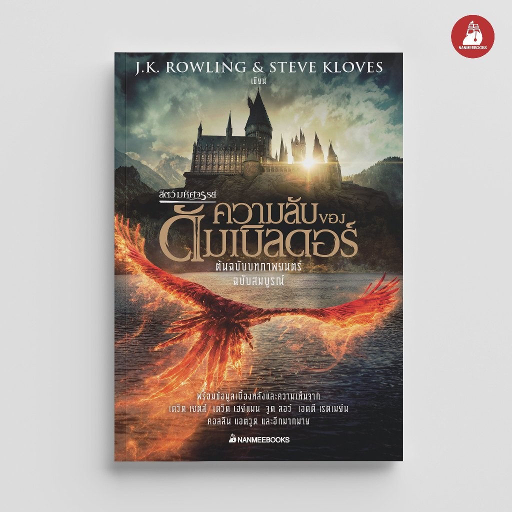 NANMEEBOOKS หนังสือ สัตว์มหัศจรรย์ ความลับของดัมเบิลดอร์ ต้นฉบับบทภาพยนตร์ ฉบับสมบูรณ์ : วรรณกรรม นิยาย Harry Potter