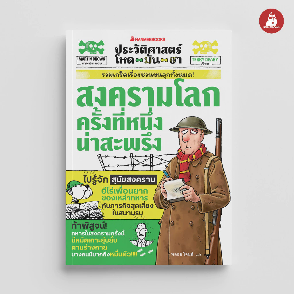 NANMEEBOOKS หนังสือ ประวัติศาสตร์โหด มัน ฮา: สงครามโลกครั้งที่หนึ่งน่าสะพรึง : เสริมความรู้/ประวัติศาสตร์