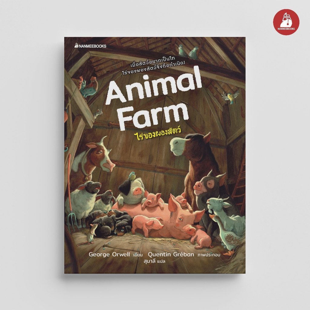 NANMEEBOOKS หนังสือ ไร่ของผองสัตว์ (Animal Farm) : วรรณกรรม นิยาย