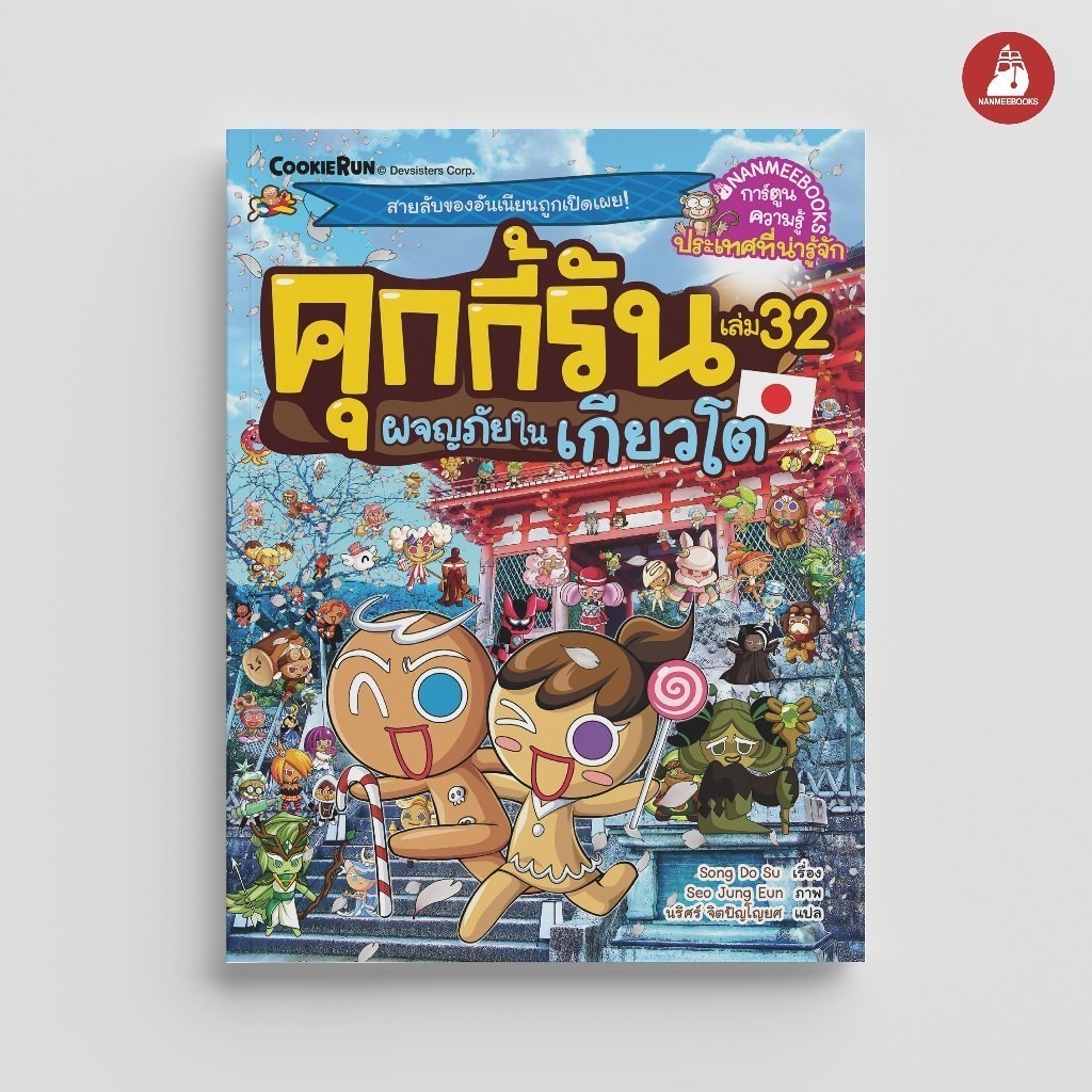NANMEEBOOKS หนังสือ คุกกี้รันผจญภัย เล่ม 32 ผจญภัยในเกียวโต : การ์ตูนความรู้ คุกกี้รัน