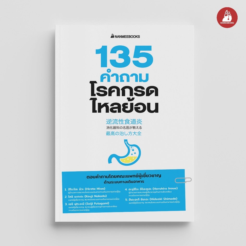 NANMEEBOOKS หนังสือ 135 คำถามกรดไหลย้อน : Alternative Health สุขภาพทางเลือก สุขภาพ