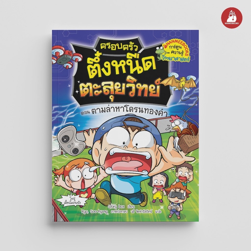 NANMEEBOOKS หนังสือ ครอบครัวตึ๋งหนืด ตะลุยวิทย์ ตอน ศึกดวลเดือดหุ่นยนต์ AI การ์ตูน การ์ตูนความรู้