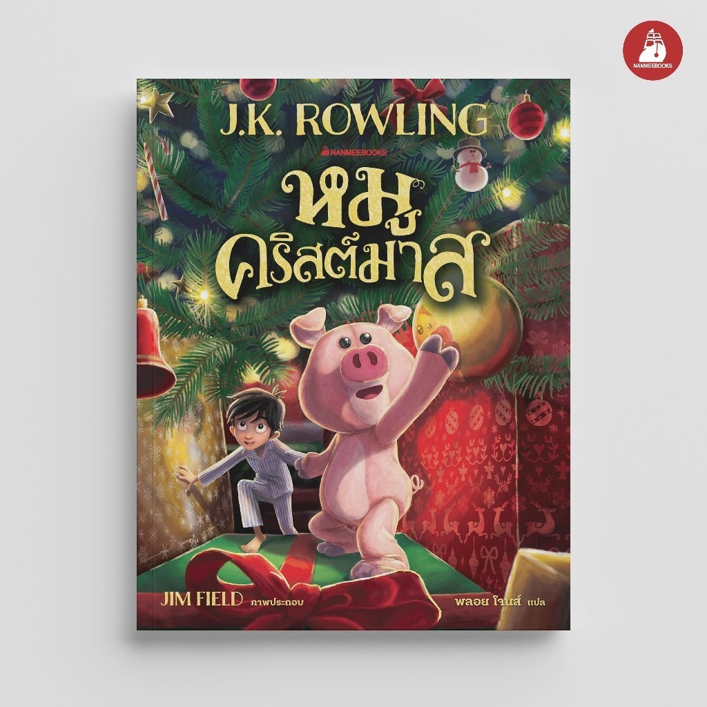 NANMEEBOOKS หนังสือ หมูคริสต์มาส The Christmas Pig : วรรณกรรม นิยาย