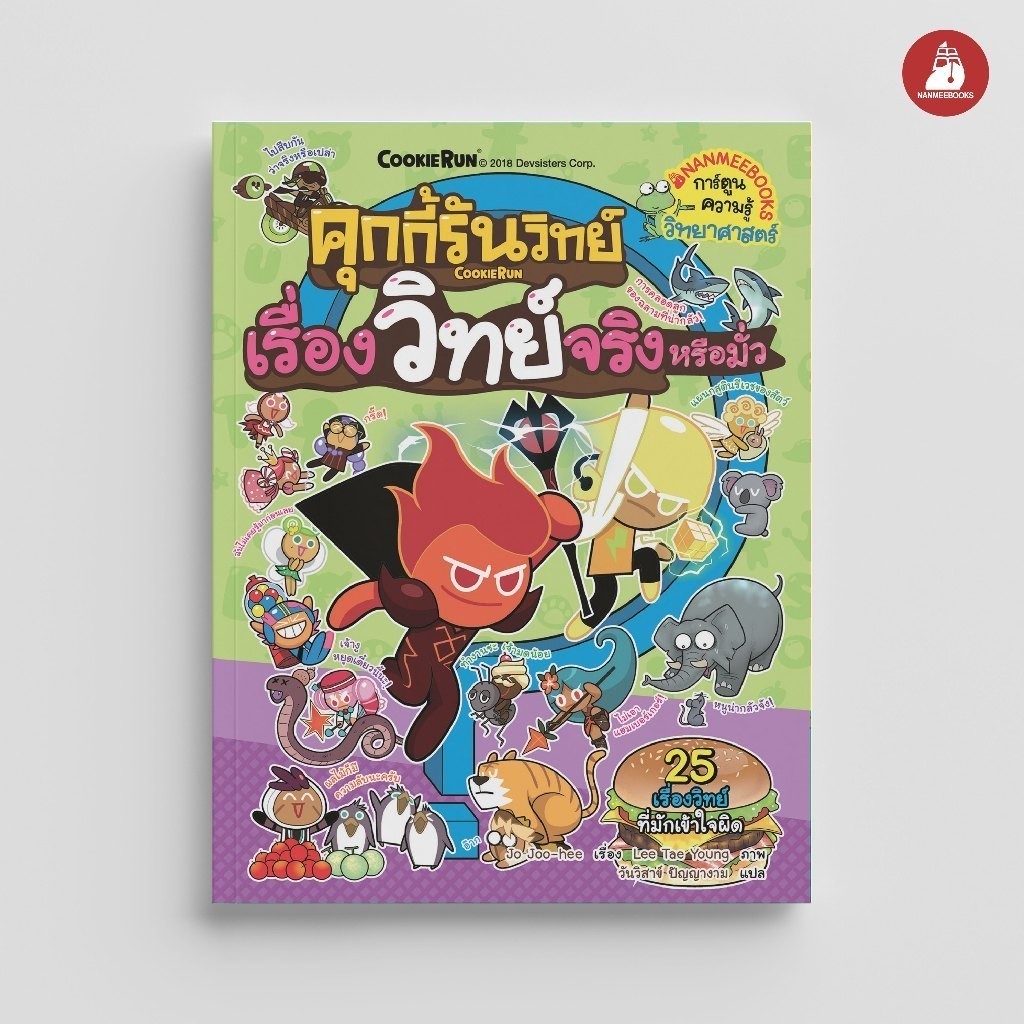 NANMEEBOOKS หนังสือ คุกกี้รันวิทย์ เล่ม 11 ตอน เรื่องวิทย์จริงหรือมั่ว : การ์ตูนความรู้ คุกกี้รัน