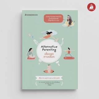 NANMEEBOOKS หนังสือ Alternative Parenting เลี้ยงลูกทางเลือก …