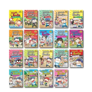 NANMEEBOOKS หนังสือ ชุด ครอบครัวตึ๋งหนืด เล่ม 21-39 การ์ตูน การ์ตูนความรู้