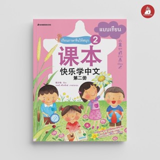 NANMEEBOOKS หนังสือ เรียนภาษาจีนให้สนุก ชุด 2 : แบบเรียน (ฉบ…