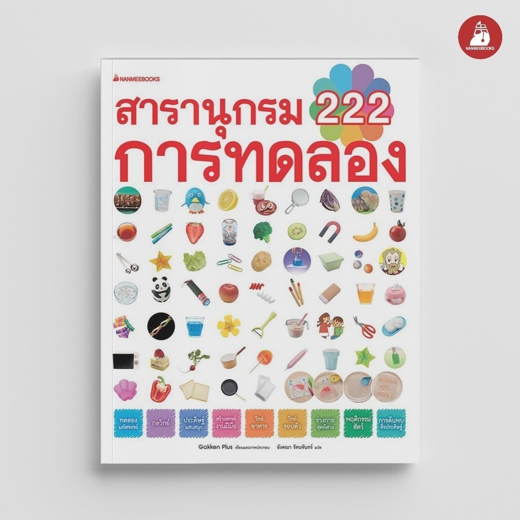 NANMEEBOOKS หนังสือ สารานุกรม 222 การทดลอง เสริมความรู้เยาวชน สารานุกรม
