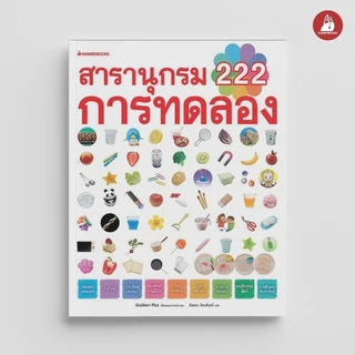 NANMEEBOOKS หนังสือ สารานุกรม 222 การทดลอง เสริมความรู้เยาวชน สารานุกรม
