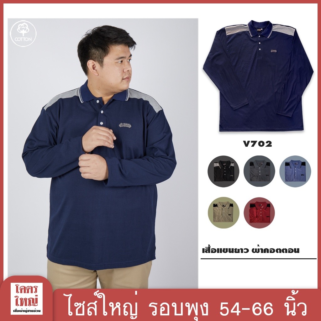 เสื้อแขนยาว คอปก อก 54-58 นิ้ว ไซส์ใหญ๋พิเศษ เสื้อคนอ้วน รหัส 702 : KODYAI