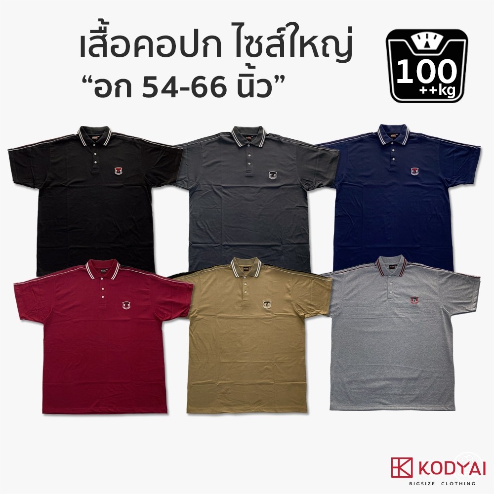 เสื้อโปโล เสื้อคอปก อก 54-62 นิ้ว cotton100% ไซส์ใหญ่พิเศษ เสื้อคนอ้วน รหัส 685 : KODYAI
