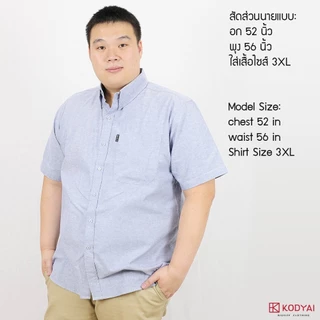 เสื้อเชิ้ตแขนสั้น สีพื้น อก 54-66 นิ้ว ผ้าอ็อกฟอร์ด ใหญ่พิเศษ เสื้อคนอ้วน (2XL-8XL) : KODYAI