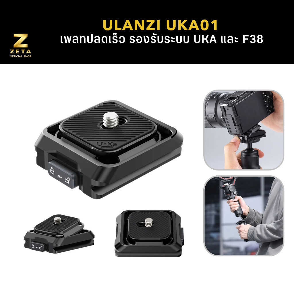 ชุดเพลทปลดเร็ว Ulanzi UKA01 Uka Quick Release รองรับระบบ Uka/ F38 รับน้ำหนัก 20 กก.
