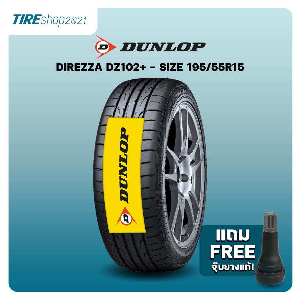 ยางรถยนต์ DUNLOP รุ่นDirezza DZ102+ ขนาด195/55R15 ยางปี2025 (ราคาต่อเส้น) แถมจุ๊บเติมลมฟรี
