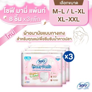 (เลือกไซส์เลย!) Sofy Mamy Pants โซฟี มามี่ แพ้นท์ 8 ชิ้น x3แ…