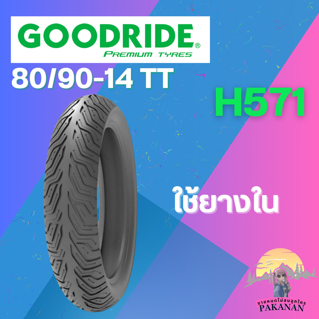 ยาง 80/90-14 TT GOODRIDE รุ่น H571 ราคาต่อเส้น