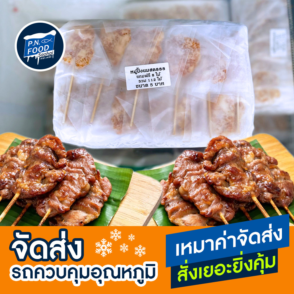 หมูปิ้งนมสด 112 ไม้ น้ำหนัก 3 กิโลกรัม หมูปิ้งนมสด (ราคาขายไม้ 5 บาท)