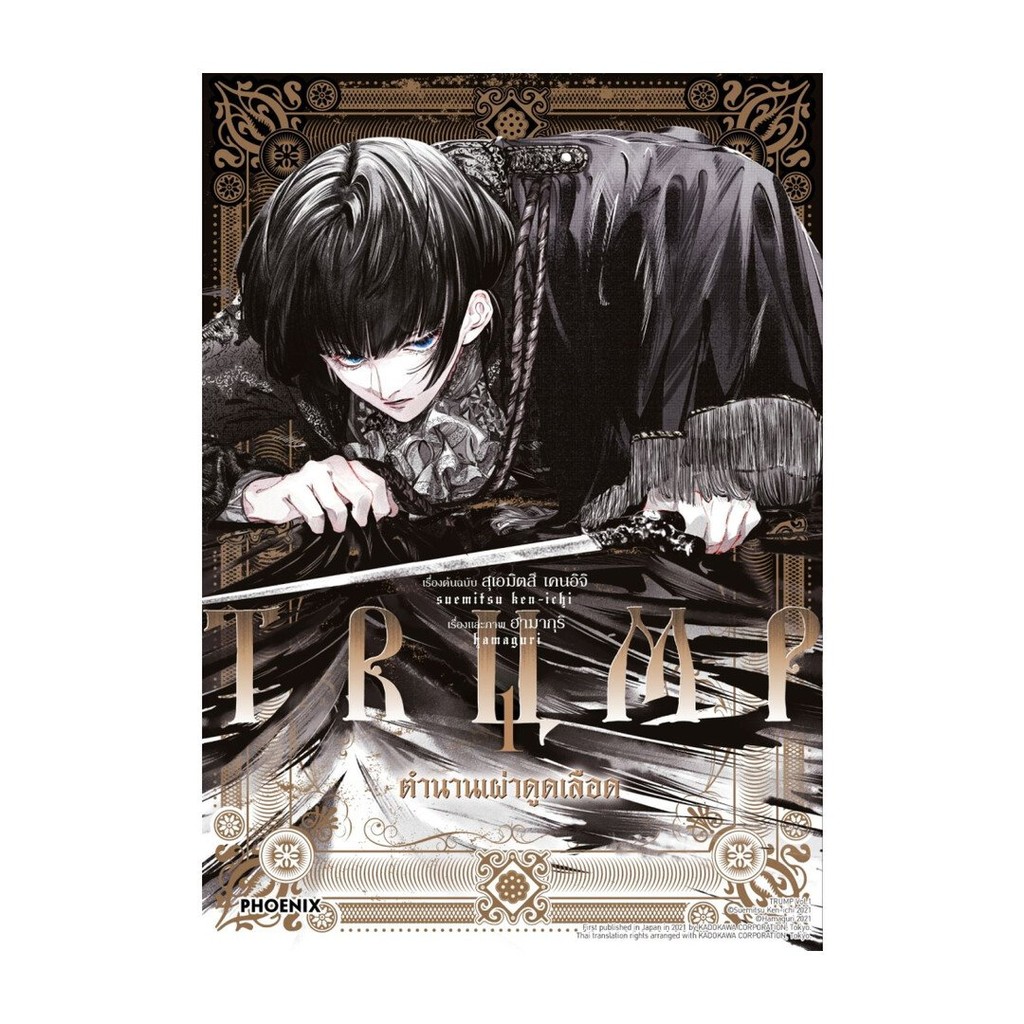 หนังสือมือหนึ่ง TRUMP ตำนานเผ่าดูดเลือด  เล่ม 1 (Mg)