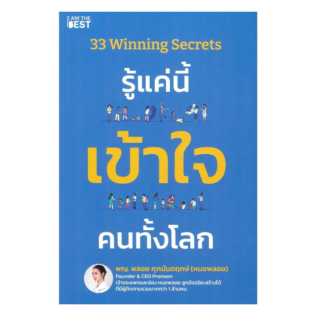 หนังสือ(พร้อมส่ง) 33 Winning Secrets รู้แค่นี้ เข้าใจ คนทั้งโลก#Bookchiangmai