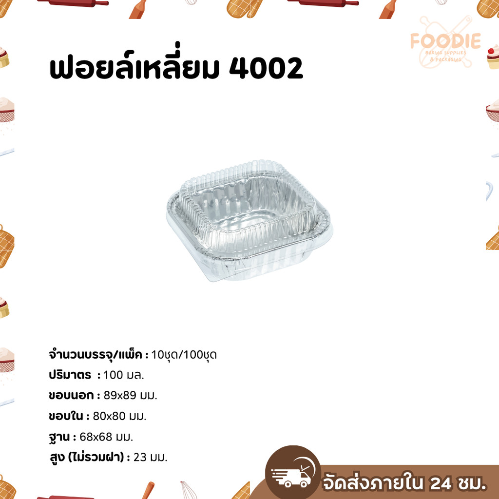 S&S ฟอยล์เหลี่ยม 4002 100ชุด ปริมาตร 100ml